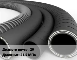 Рукав 20 21.5 МПа